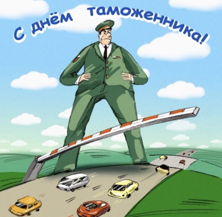 Поздравления С Днем Таможни 25 Октября Поздравления С Днем Таможни 25 Октября