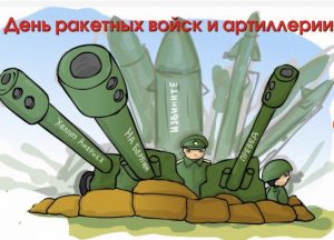 roket 300x216 - День ракетных войск и артиллерии